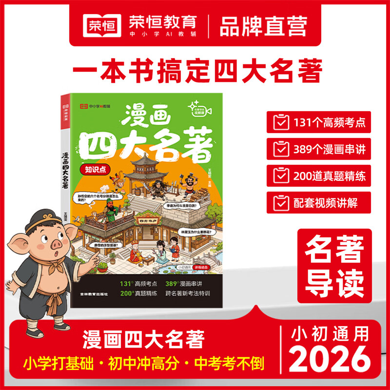 2026新漫画四大名著导读西游记红楼梦水浒传三国演义漫画串讲趣味知识点一本通高频考点速记必考知识点真题演练 【漫画版】四大名著