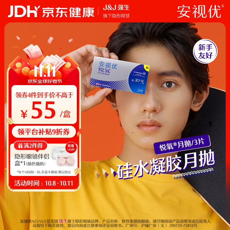 强生安视优 透明 隐形眼镜 硅水凝胶 近视水润 舒适透氧 悦氧月抛 VITA悦氧 3片*1盒 400度