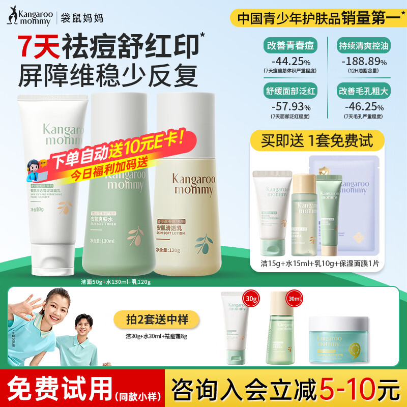 袋鼠妈妈青少年护肤品套装洁水乳三件套洗面奶控油祛痘12-18岁男女青春期 【HOT爆款3件套】洁+水+乳