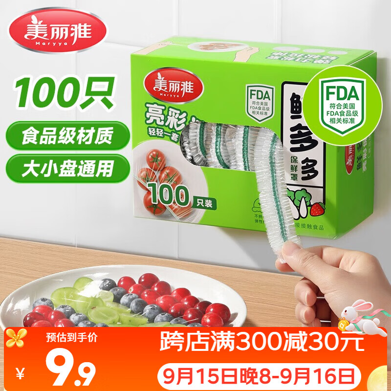 美丽雅保鲜膜套食品级100只 一次性保鲜罩 厨房剩饭菜防尘碗罩