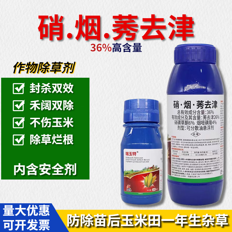 烟嘧磺隆 硝磺草酮 莠去津苞米地杂草玉米田苗后专用安全型除草剂 150