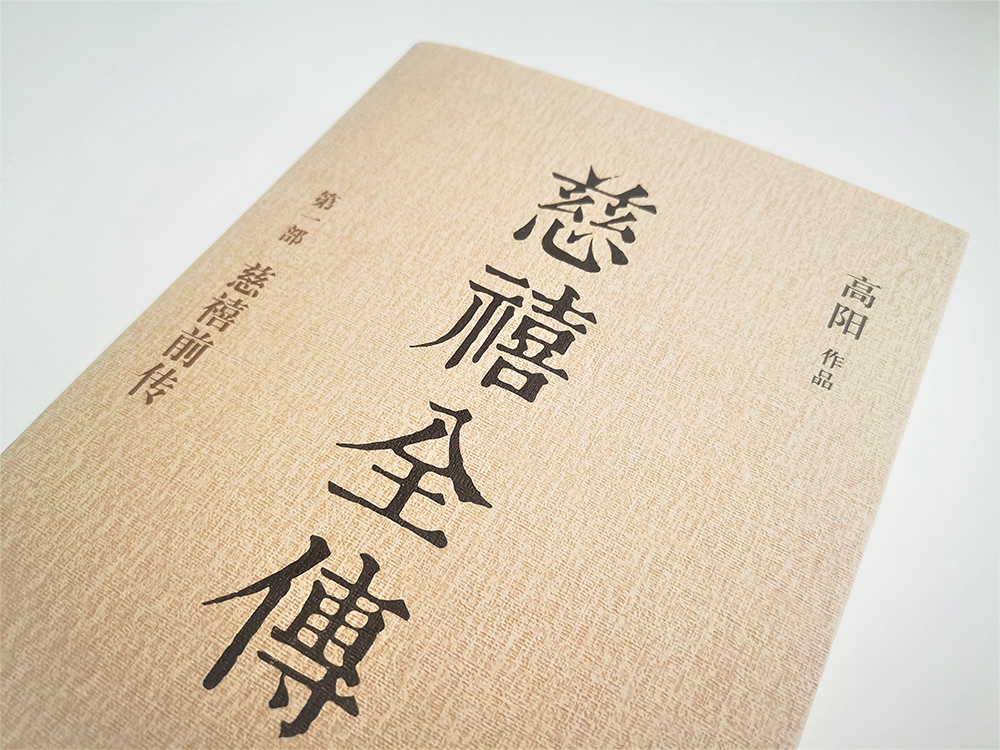 慈禧全传(全十册 某瓣9.4高分,张爱玲、金庸、倪匡盛赞!培养你格局思维能力的史诗巨著) 小说