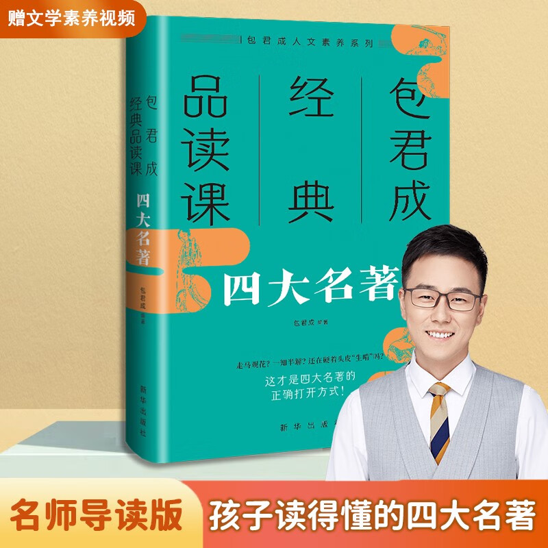 包君成文学素养三件套四件套【赠视频课】文语方程式纸上的作文直播课 重构阅读思维 破解古典诗词 中考语文方程式包君成作文书初中语文小学语文 【赠视频课】包君成经典品读课：四大名著