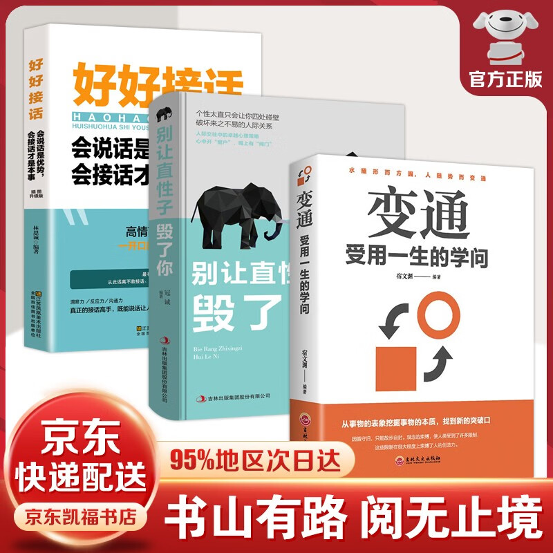 【官方正版-京东配送】变通 受用一生的学问 好好接话 每天懂一点人情世故 处事智慧 善于变通成大事者的生存与竞争哲学成功励志书籍为人处世方法职场修养社交书 3册：变通+直性子+好好接话