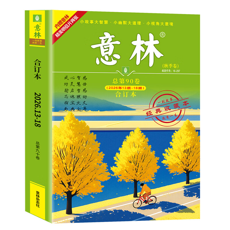 意林合订本2026年13期-18期（总第90卷）（升级版） 意林合订本2026年13期-18期（总第90卷）（