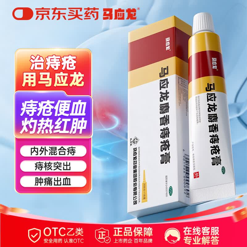 马应龙麝香痔疮膏20g 痔疮专用药消痔疮膏软膏肛裂内痔外痔混合痔肛周湿疹便秘便血去肉球OTC痔疮药