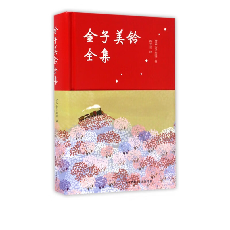 金子美玲全集(精)