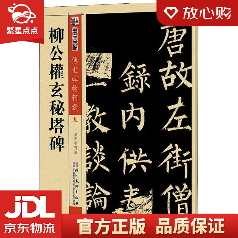 【新华书店正版图书】柳公权玄秘塔碑传世碑帖精选 墨点字帖 湖北美术出版社 正版图书