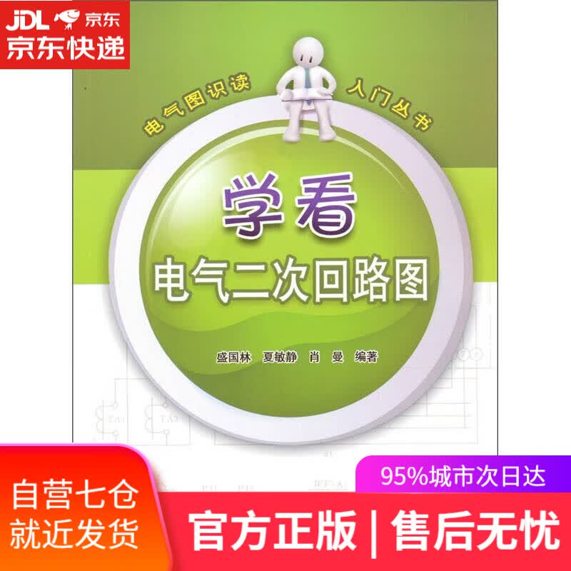 【新华书店】电气图识读入门丛书 学看电气二次回路图
