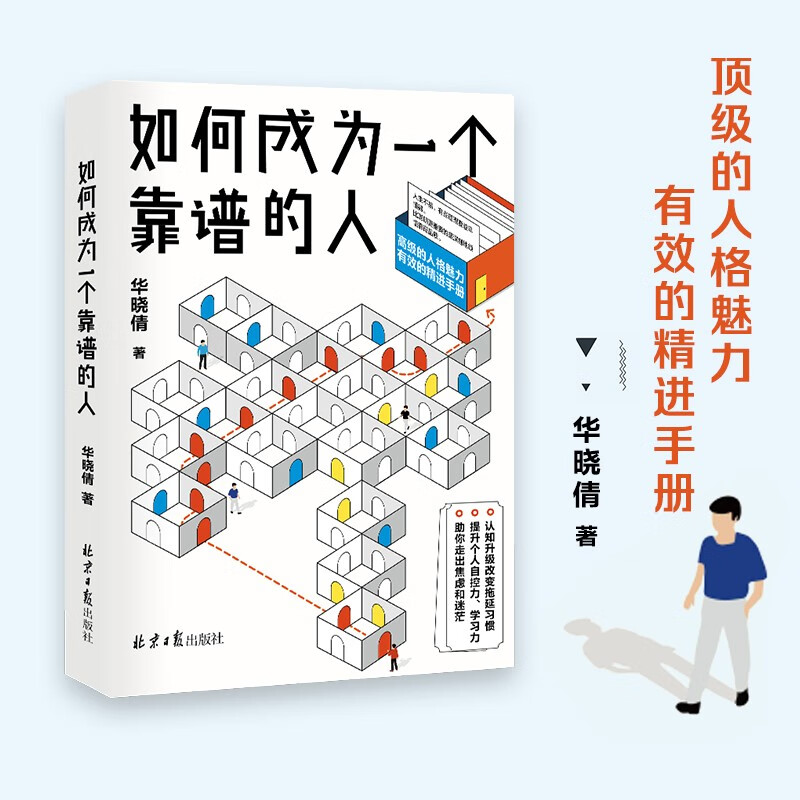 如何成为一个靠谱的人详情图