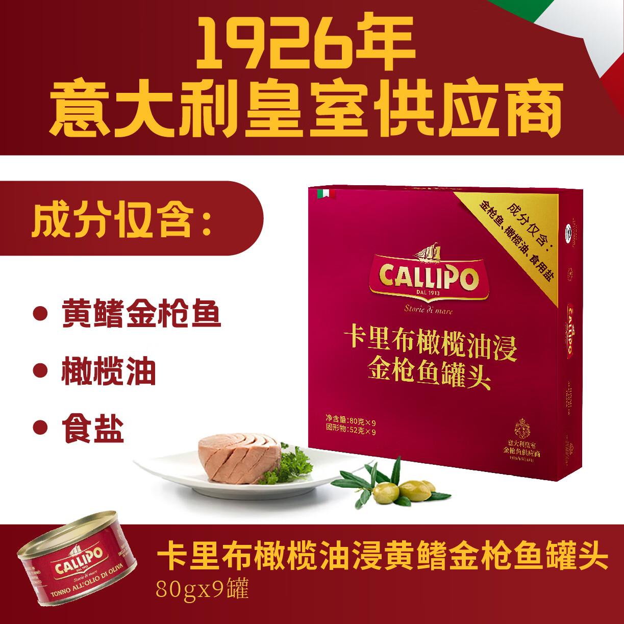 CALLIPO黄鳍金枪鱼罐头意大利进口橄榄油浸原味即食健身代餐80g*9罐装