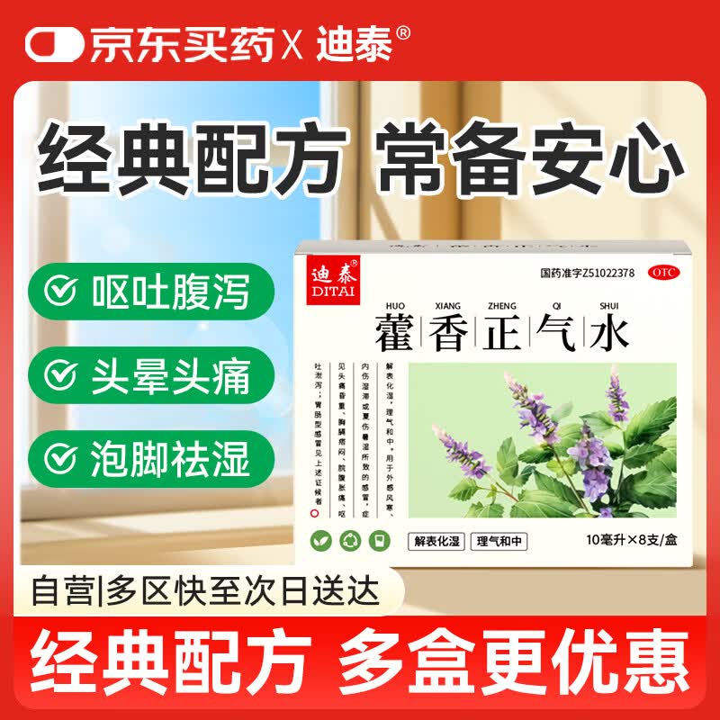 迪泰 藿香正气水8支*10ml藿香正气霍香荷香老牌子经典款口服防暑解暑中暑药泡脚霍香藿香正气液