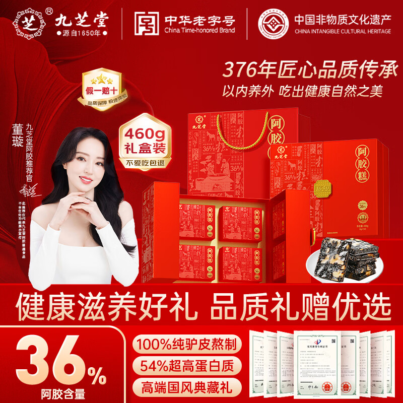 九芝堂阿胶糕礼盒460g(36%阿胶)东阿固元糕补品气血送长辈节日礼品礼物