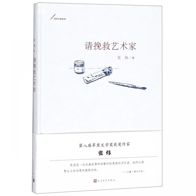 请挽救艺术家(精)/张炜中篇系列