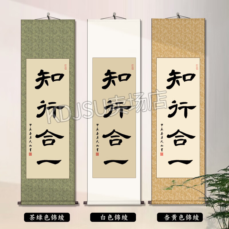 互佳文知行合一书法字画中式玄关挂画办公室条幅书画作品客厅装饰画