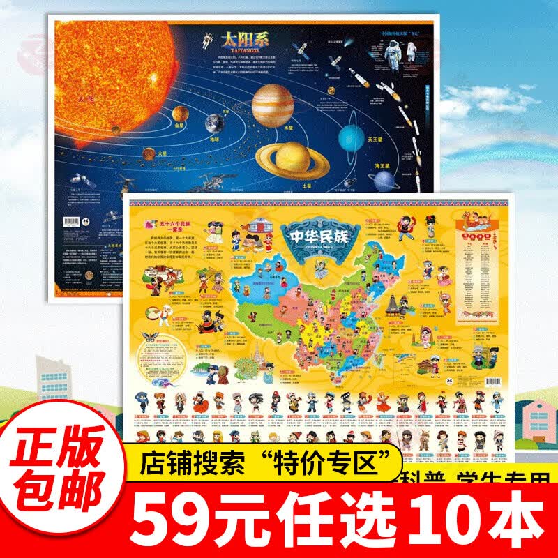 特价专区59元10本特价专区新版 2022中国地图和世界地图2张墙贴中小学生通用大尺寸高清地图儿童房专用地理百科知识挂图家用地图 【太阳系地图+中华民族地图】
