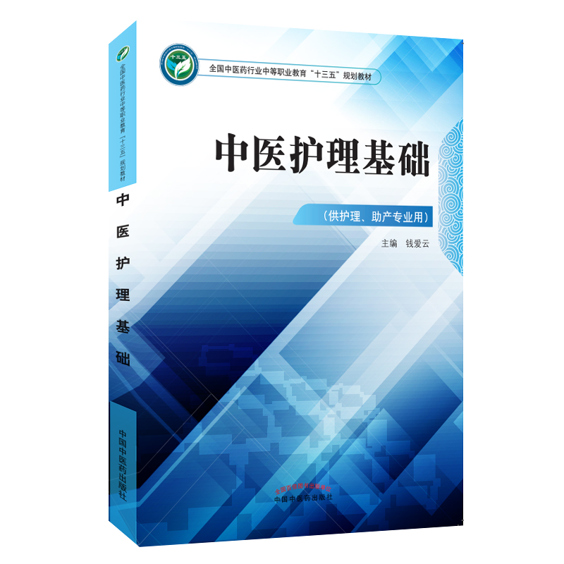 中医护理基础 全国中医药行业中等职业教育十三五规划教材 钱爱云 主编 中国中医药出版社