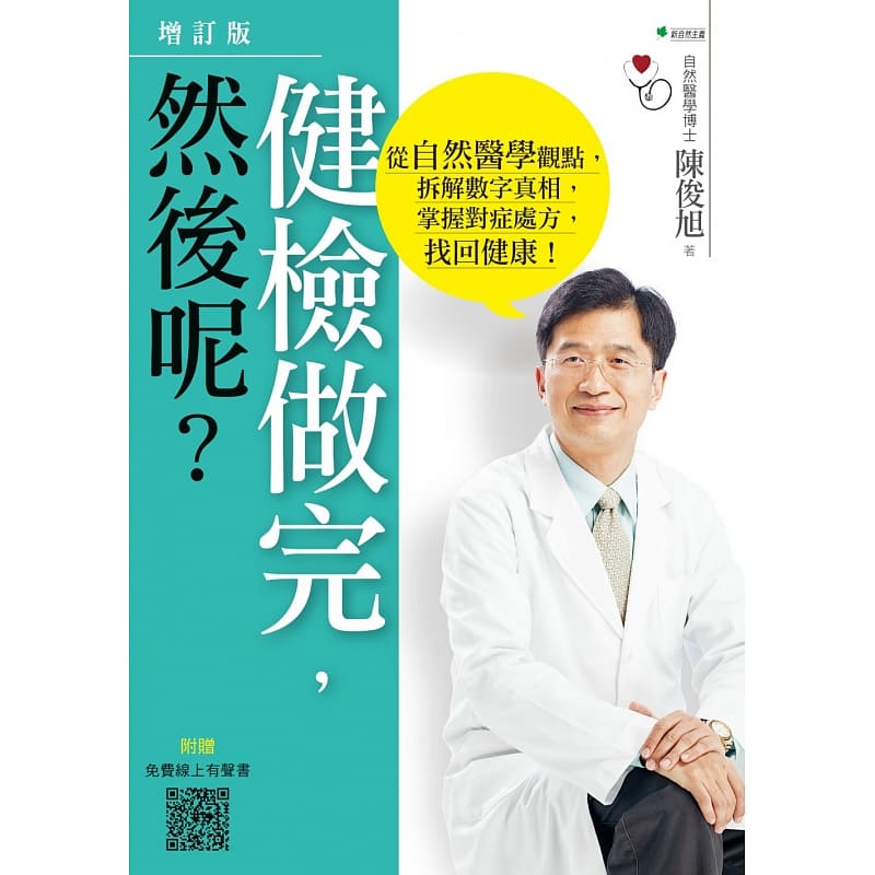 预售 陈俊旭 健检做完，然后呢？：从自然医学观点，拆解数字真相，掌握对症处方，找回健康！（4版）台版原版 医疗保健