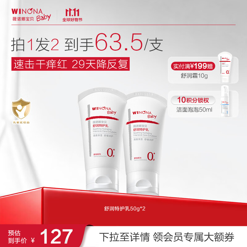 薇诺娜宝贝舒润霜宝宝爆款特护霜舒缓皮肤干痒红湿疹儿童专研婴幼童面霜 【轻润版】特护乳50g*2