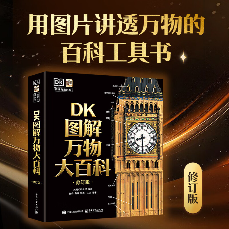 【当当正版】DK图解万物大百科（修订版）用图看世界 一眼洞悉万物奥秘 以6000多幅精美图解 系统呈现宇宙、地球、动植物、人体等结构与运作方式 DK图解万物大百科（修订版）