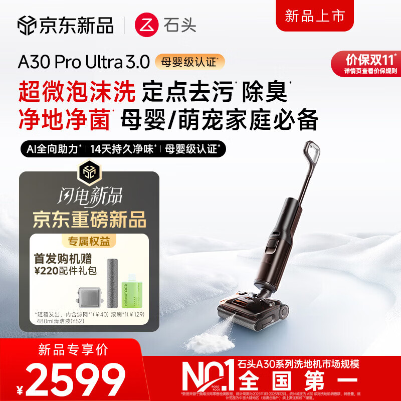 石头【重磅新品】A30 Pro Ultra3.0泡沫洗地机【32kPa 抑菌除臭 】110°C烘干AI全向助力宠物 【功能升级】A30Pro Ultra3.0