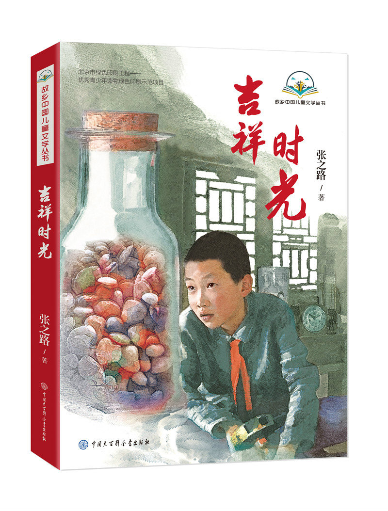 故乡中国儿童文学丛书--吉祥时光