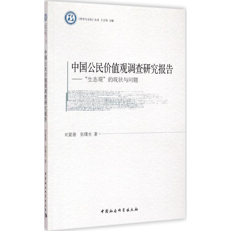 中国公民价值观调查研究报告