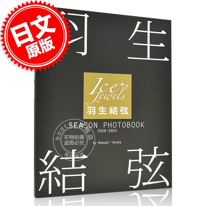 现货 进口日文 写真集 羽生結弦 SEASON PHOTOBOOK 2020-2021