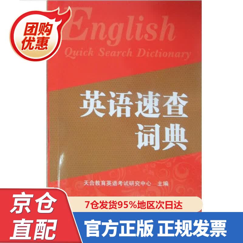 【新书正版】英语速查词典（205版） 97879087900 天合教育英语考试研究中心主编 外文出版社