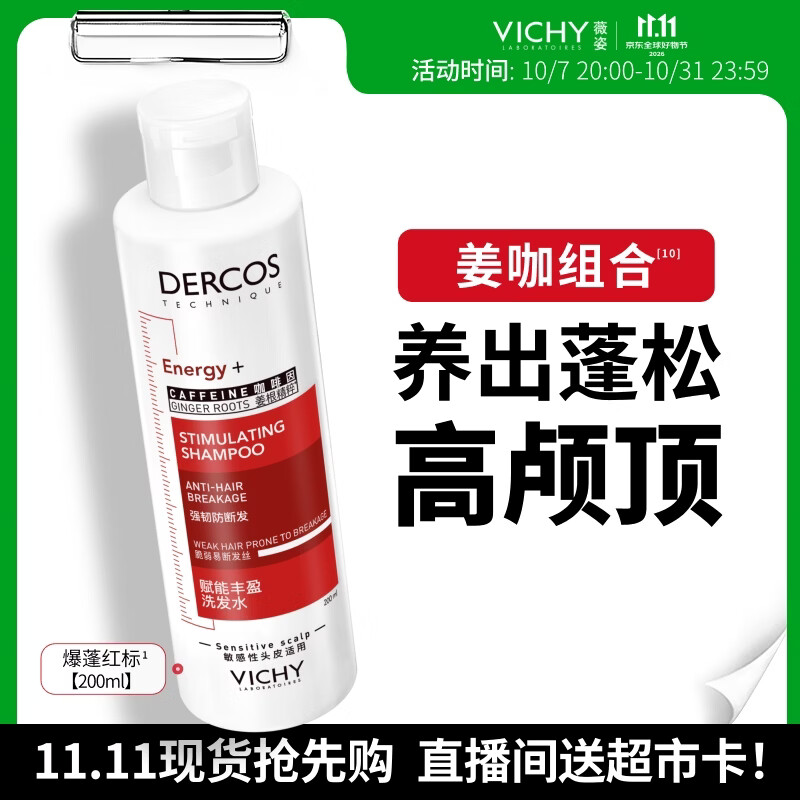 薇姿（VICHY）蓬松红标生姜洗发水男士女士无硅油柔顺洗发露京东自营200ml