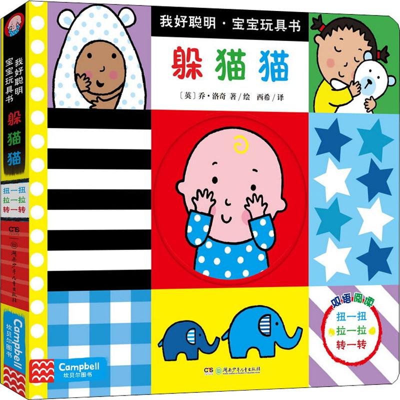 躲猫猫 幼儿图书 早教书 智力开发 儿童书籍