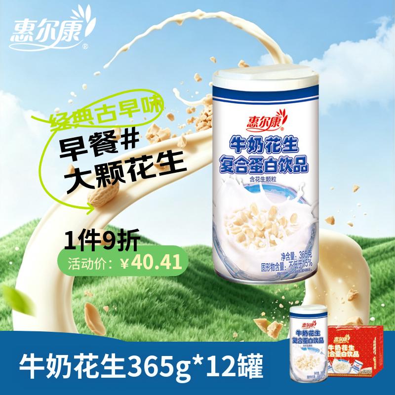 惠尔康牛奶花生复合蛋白饮品早餐奶整箱饮料礼盒装含花生颗粒365g*12罐