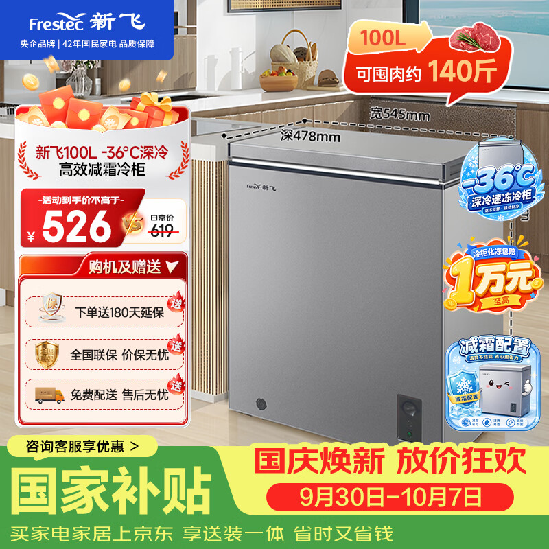 603元 新飞 （Frestec）自营冷柜https://u.jd.com/FGuOWuP