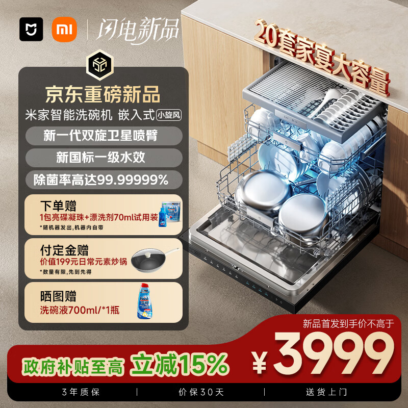 小米推出“米家智能洗碗机嵌入式 20 套”：全嵌设计、支持 115°C 蒸腾热烘，4704 元（国补后 3999 元）