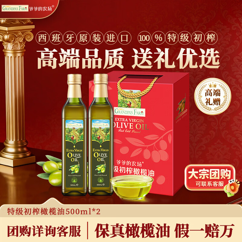 爷爷的农场特级初榨橄榄油礼盒热炒油500ml*2 进口食用油中秋送礼保真橄榄油