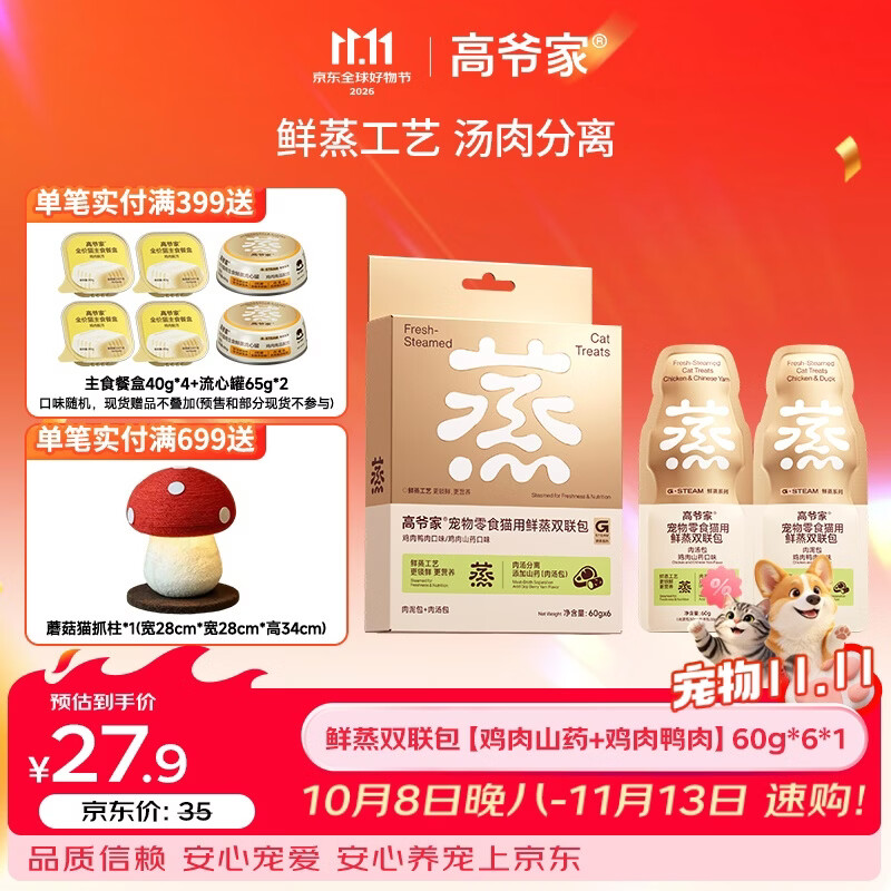 高爷家鲜蒸系列宠物猫用零食伴侣湿粮 肉泥肉汤分装补水双联包 成猫幼猫 【鸡肉山药+鸡肉鸭肉】60g*6