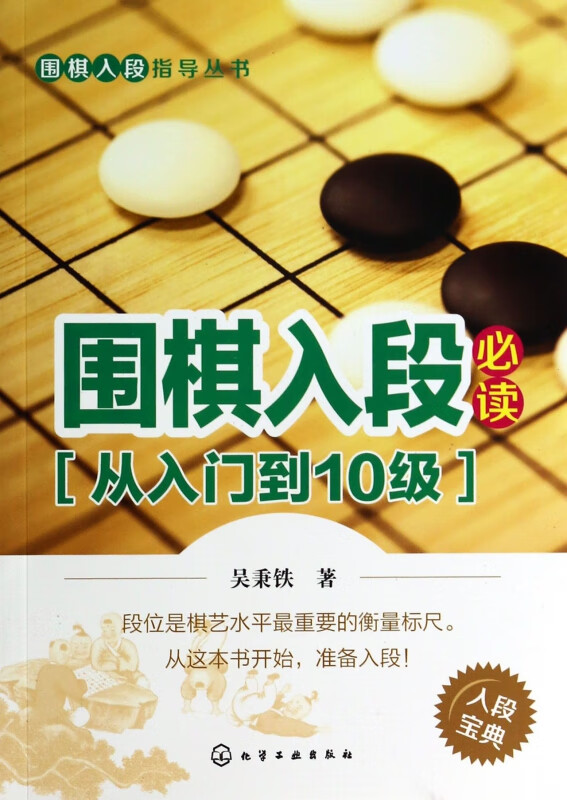 围棋入段必读(从入门到10级)/围棋入段指导丛书