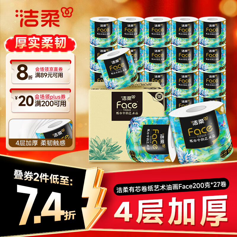 洁柔有芯卷纸 艺术油画Face4层200克*27卷  卷纸卫生纸卷筒纸纸巾整箱