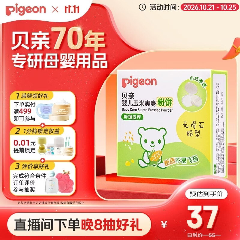 贝亲（Pigeon）爽身粉饼痱子粉婴儿专用宝宝新生儿童不含滑石粉30g