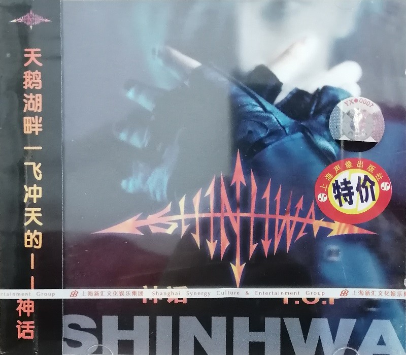 shinhwa专辑图片