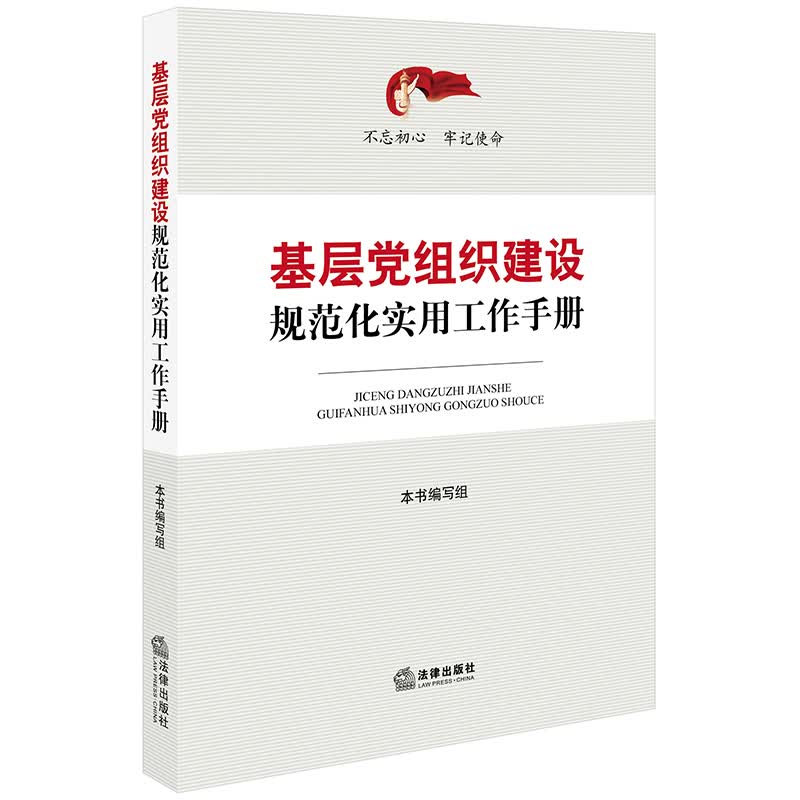 基层党组织建设规范化实用工作手册