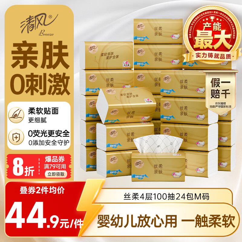 清风抽纸 丝柔4层100抽*24包M码 卫生纸巾纸抽 餐巾纸面巾纸 整箱装