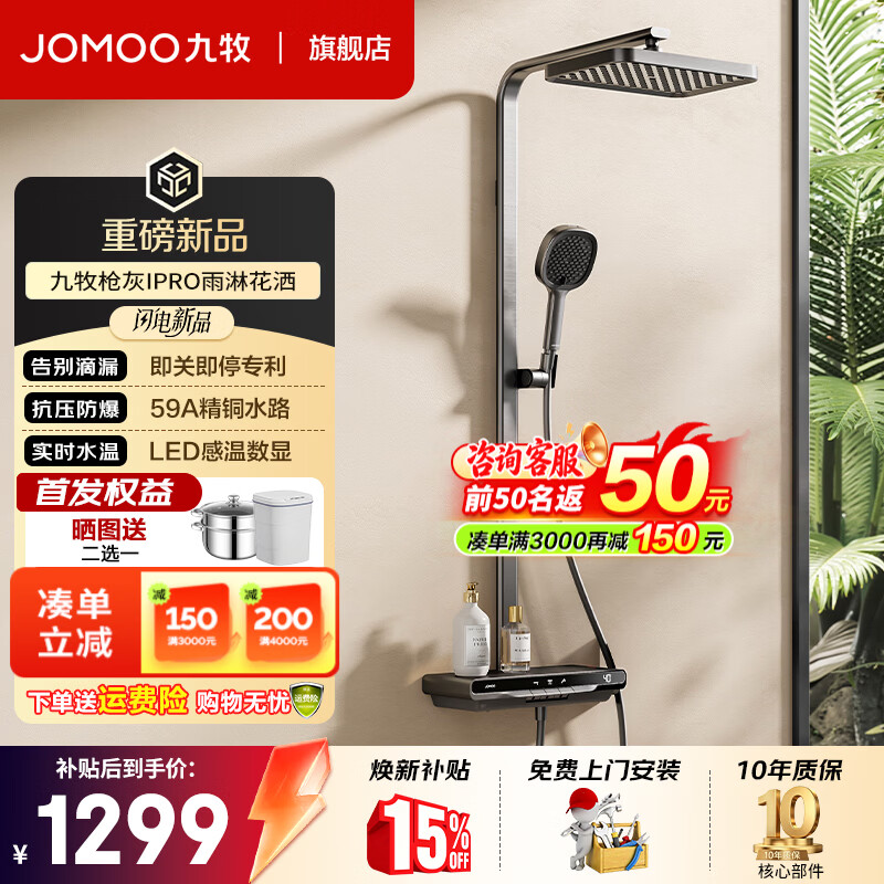 九牧（JOMOO） 淋浴花洒套装丝雨数显钢琴按键大置物台即关即停星幕雨淋淋浴器 【2026重磅新品】琴键数显增压36716