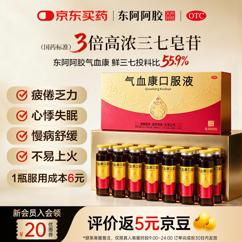 东阿阿胶【东阿阿胶】气血康口服液  10ml*14支 缓解疲劳 不易上火 用于心悸失眠 慢病调养