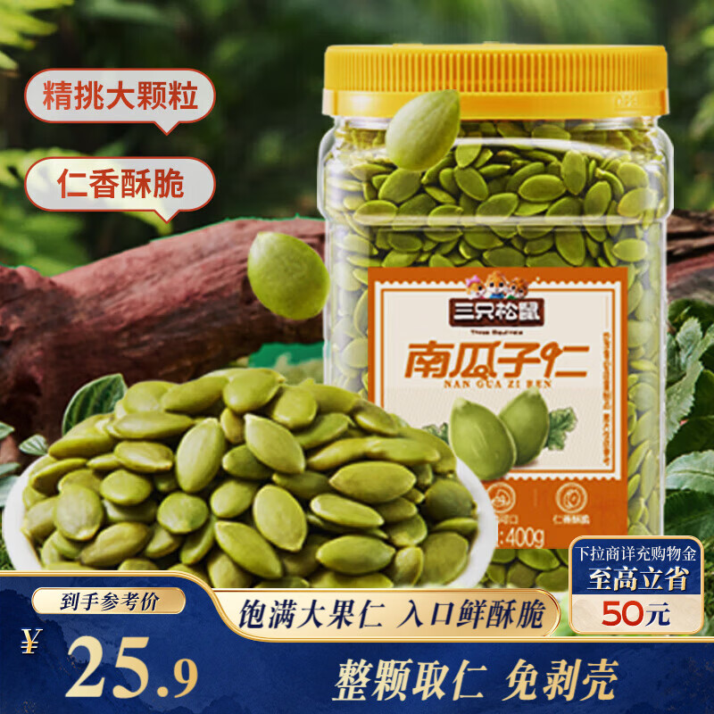 三只松鼠南瓜子仁400g罐装原味 新疆内蒙熟籽仁原味坚果炒货零食