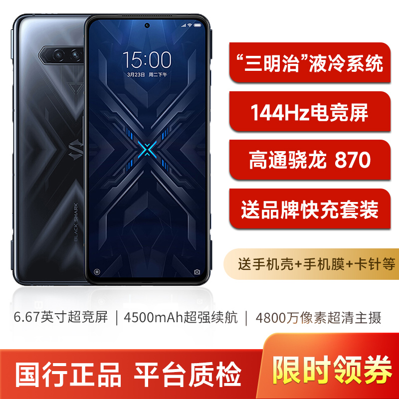 黑鲨4游戏手机 5g电竞游戏机 高通骁龙870 液冷散热突破战力 144hz屏