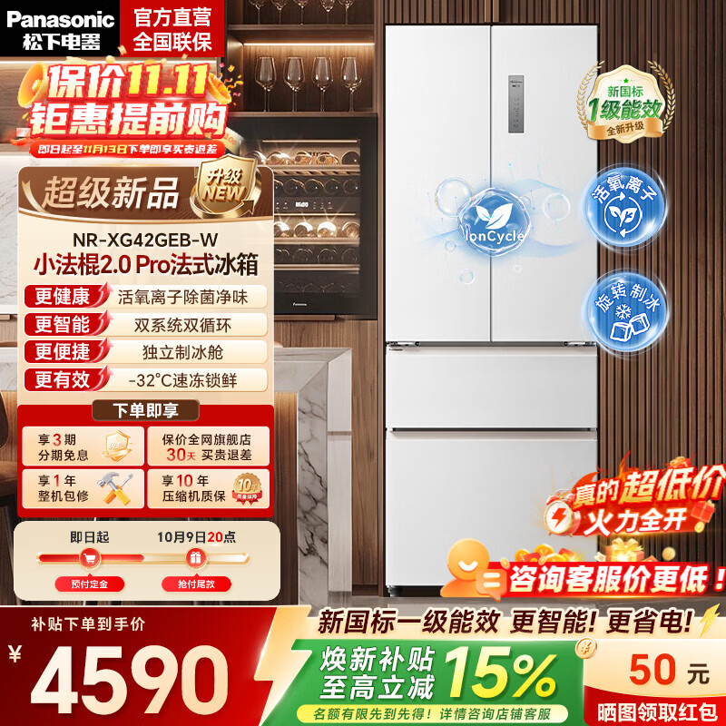 松下（Panasonic）【国家补贴】小法棍2.0Pro418L法式冰箱2026新款小户型家用超薄零嵌电冰箱新一级能效NR-XG42GEB-W 26年新品【升级双系统+新一级能效】