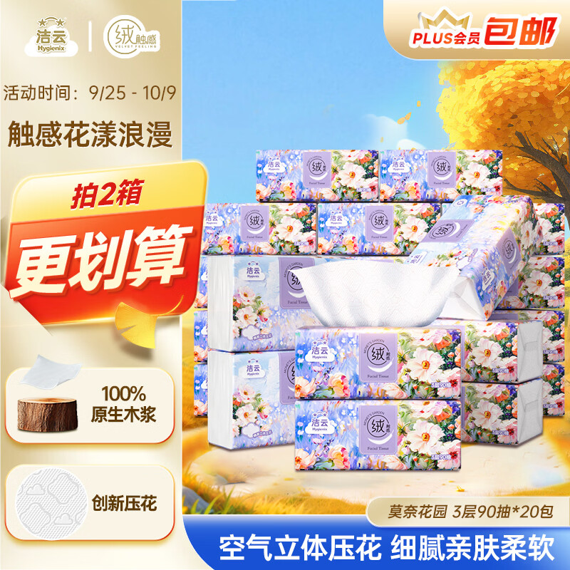 洁云抽纸 莫奈花园3层90抽*20包(新老包装交替)卫生纸纸巾纸抽