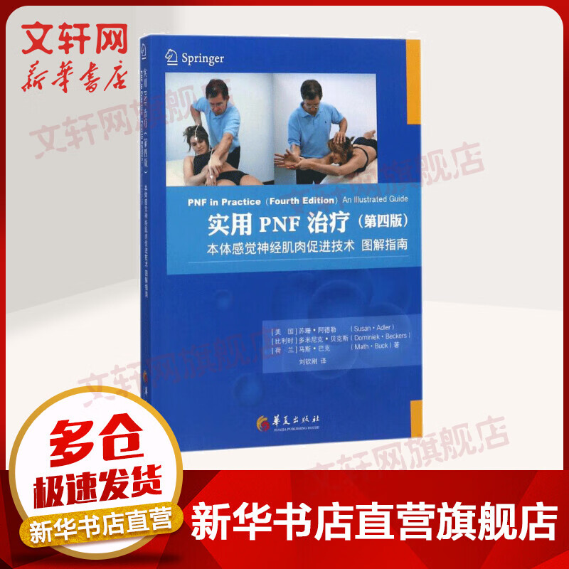 实用PNF治疗 本体感觉神经肌肉促进技术 图解指南