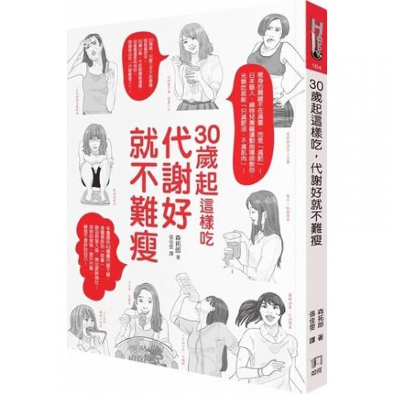 预订台版30岁起这样吃 代谢好就不难瘦 瘦身的关键不在减重 而是减肥 健康生活